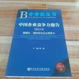 企业蓝皮书:中国企业竞争力报告（2013）经济波动中企业如何保持稳健的经营心态和经营方式,1400家上市公司财务数据指标跟踪、监测企业竞争力