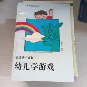 在活动中成长幼儿学游戏