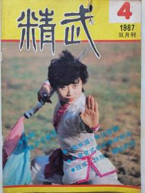 精武杂志（1987年第4期总第19期）形意虎形拳含其中，为秘传功夫类