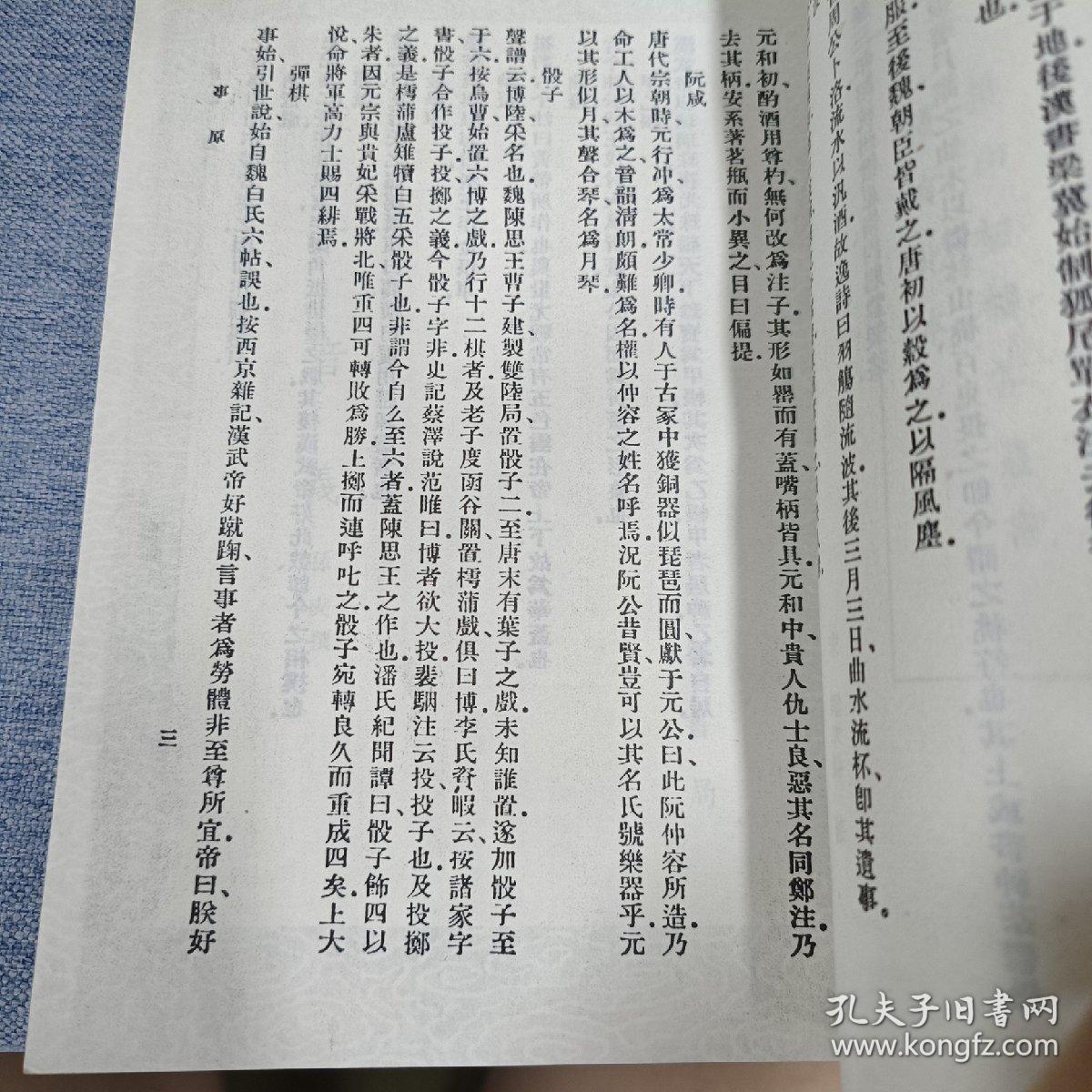 事原  孟子音义  古易音训
1991年一版一印
中华书局  九品