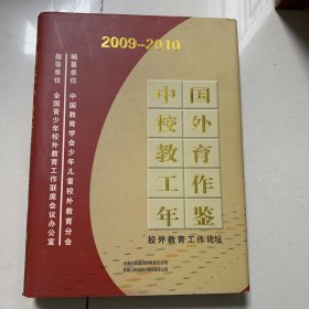 中国校外教育工作年鉴. 2009～2010