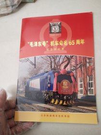 毛泽东号机车命名65周年纪念站台票 （1946-2011）全6枚站台票