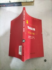 党内法规学习手册