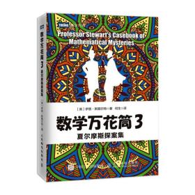 全新正版 数学万花筒(3夏尔摩斯探案集) (英)伊恩·斯图尔特 9787115444349 人民邮电出版社