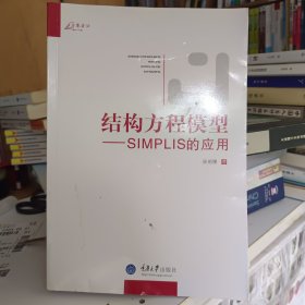 万卷方法·结构方程模型：SIMPLIS的应用