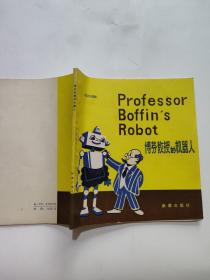 博芬教授的机器人