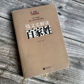 钱文忠解读《百家姓》