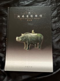 湖南省博物馆馆刊.第五辑 第5辑 有两页零星笔迹