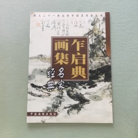 乍启典画集