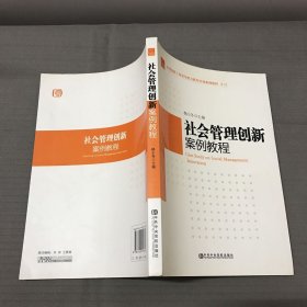 全国党政干部领导能力提升培训案例教程系列：社会管理创新案例教程