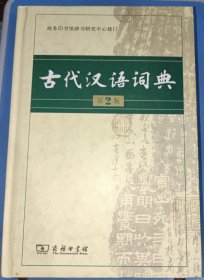 古代汉语词典（第2版）