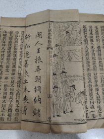 清刻本劝善资料《太上感应编图说》单册内容，书内有图25幅，惜卷前缺了5页内容，具体介绍了所谓善人，人皆敬之，天道佑之。福禄随之，神灵卫之，欲求天仙，苟或非义，暗侮君親，叛其所事，攻讦宗親，是非不当，爱恩不感，念怨不休，赏及非义，刑及无辜等等