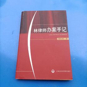 林律師辦案手記 林松根信札一通
