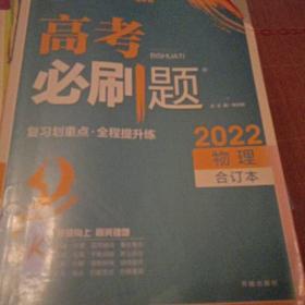 理想树67高考2019新版高考必刷题 复习划重点 物理 高三全程复习提升