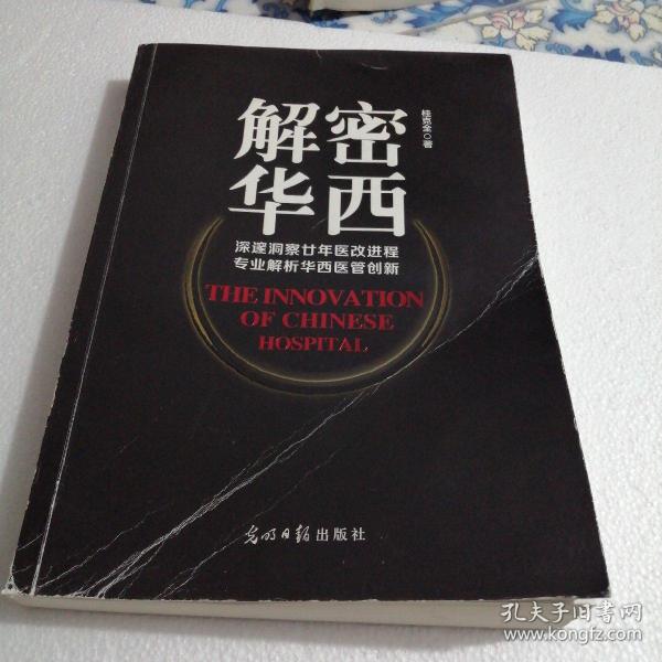 解密华西：深邃洞悉廿年医改进程 专业解析华西医管创新（东屋6）