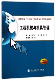 工程机械与机具管理(高职高专十三五物流类专业系列规划教材) 9787560598642 编者:田昌奇 西安交大