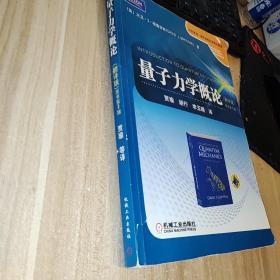 时代教育·国外高校优秀教材精选：量子力学概论（翻译版）（原书第2版）