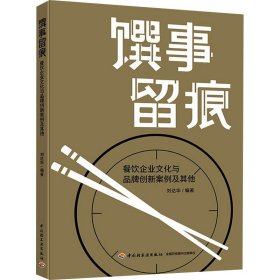 馔事留痕:餐饮企业文化与品牌创新案例及其他