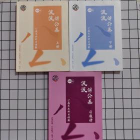 波波讲公基（2023版）上下册+习题册 三册合售
