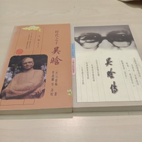 吴晗传+时代之子吴晗