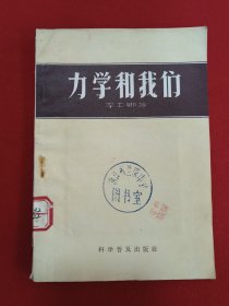 力学和我们