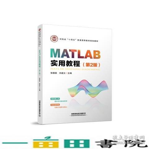 MATLAB实用教程（第2版）