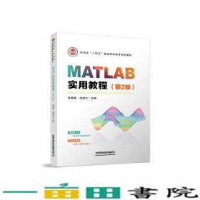 MATLAB实用教程（第2版）