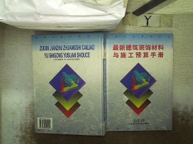 最新建筑装饰材料与施工预算手册