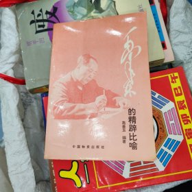 毛泽东的精辟比喻 品如图