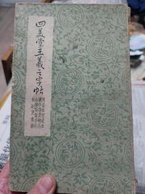 民国时期硬本经折装《四美堂王羲之字帖》(开皇本定武本、兰亭序及精品、合璧附兰亭始、未记及集联)一册