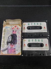 柳琴戏《薛平贵回窑》2磁带套装，张彩霞，姚秀云，魏鸣演唱，江苏音像出版