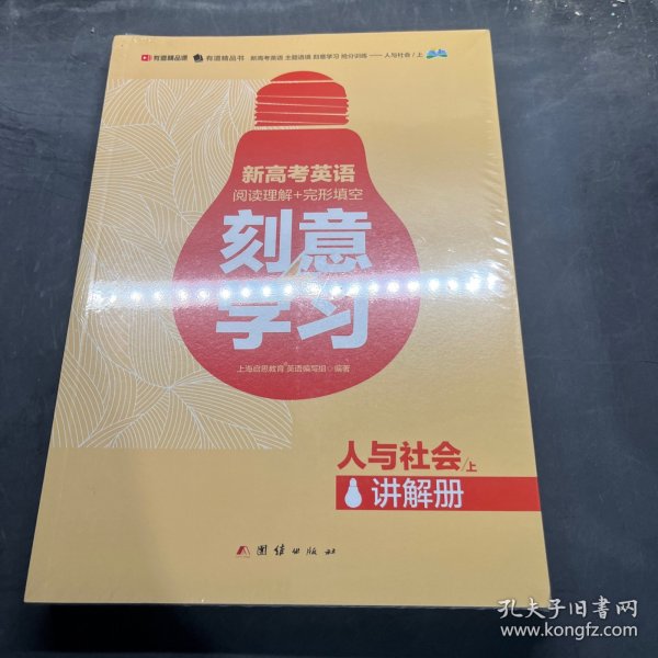 新高考英语 主题语境 刻意学习 抢分训练——人与社会（上）