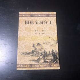 围棋全局官子