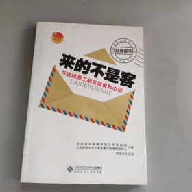 来的不是客：与进城务工朋友说说知心话