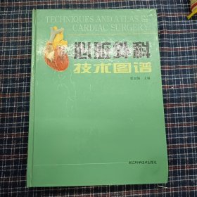 心脏外科技术图谱