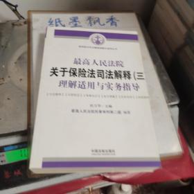 最高人民法院关于保险法司法解释（三）理解适用与实务指导