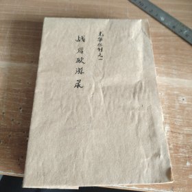 解放区书籍 战后欧游录 1949年1月一版一印