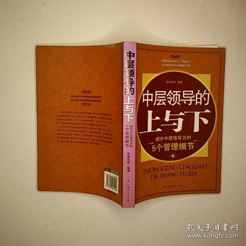 中层领导的上与下提升中层领导力的5个管理细节
