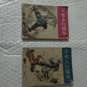 连环画：方世玉打擂台（上下）