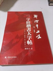 郑阶平书法 : 《三字经》楷书大字帖