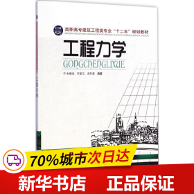 工程力学/高职高专建筑工程类专业”十二五“规划教材