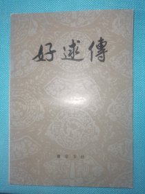 好逑传