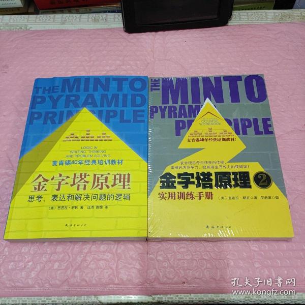 金字塔原理：思考、表达和解决问题的逻辑