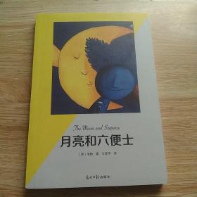 月亮和六便士（有声阅读名家全译）