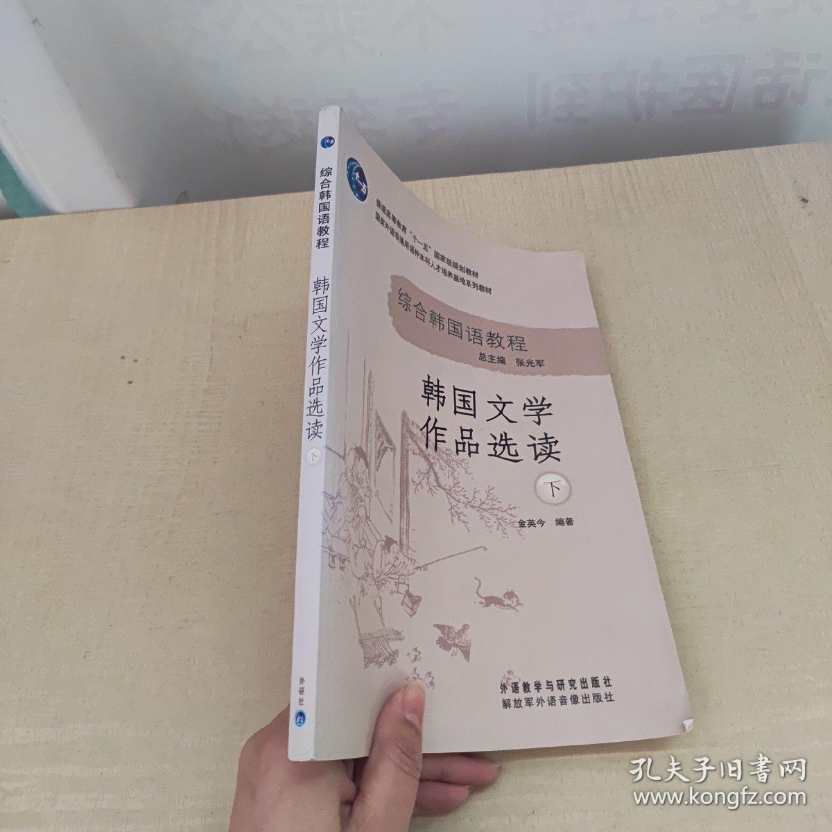 综合韩国语教程：韩国文学作品选读（下）