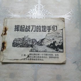 挥起战刀的炮手们 连环画