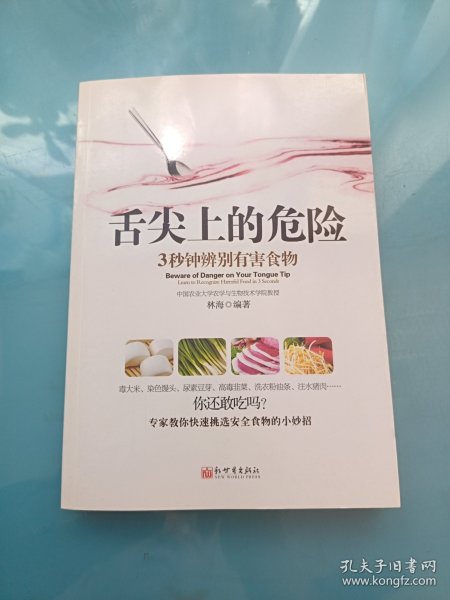 《舌尖上的危险——3秒钟辨别有害食物》（一本教您远离有害食物的书！食材选购技巧、厨房卫生标准、饮食搭配禁忌全面揭秘。）