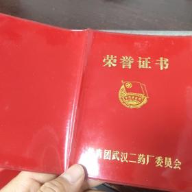 荣誉证书:共青团武汉二药厂（优秀团员）