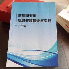 高校图书馆信息资源建设与实践