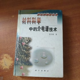 材料科学中的介电谱技术